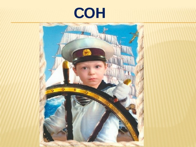 сон 