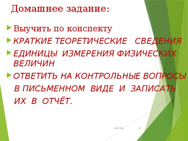 Домашнее задание: Выучить по конспекту КРАТКИЕ ТЕОРЕТИЧЕСКИЕ СВЕДЕНИЯ ЕДИНИЦЫ ИЗМЕРЕНИЯ ФИЗИЧЕСКИХ ВЕЛИЧИН ОТВЕТИТЬ НА КОНТРОЛЬНЫЕ ВОПРОСЫ  В ПИСЬМЕННОМ ВИДЕ И ЗАПИСАТЬ  ИХ В ОТЧЁТ.   4/27/18  