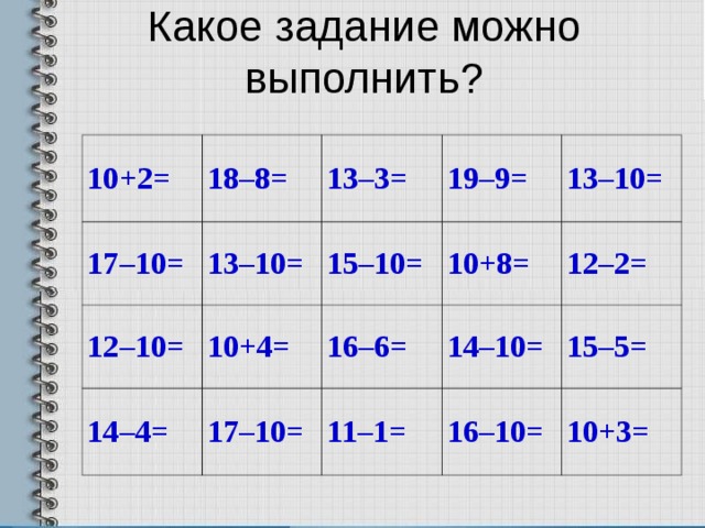 Какое задание можно выполнить? 10+2= 18–8= 17–10= 13–3= 13–10= 12–10= 19–9= 10+4= 15–10= 14–4= 10+8= 17–10= 13–10= 16–6= 14–10= 11–1= 12–2= 15–5= 16–10= 10+3= 