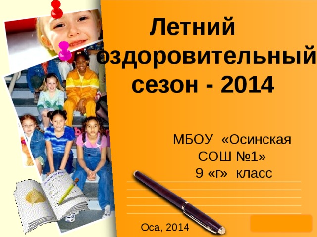  Летний  оздоровительный сезон - 2014 МБОУ «Осинская СОШ №1»  9 «г» класс Оса, 2014 