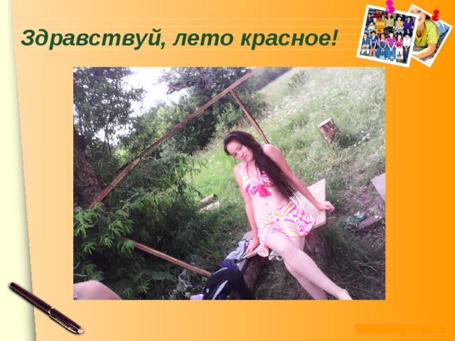 Здравствуй, лето красное! 