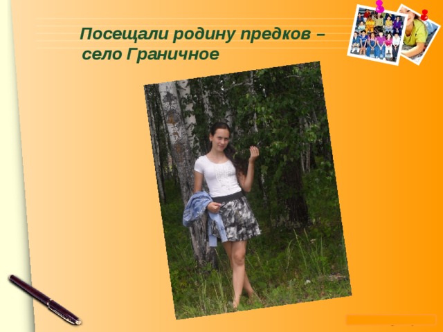  Посещали родину предков – село Граничное   