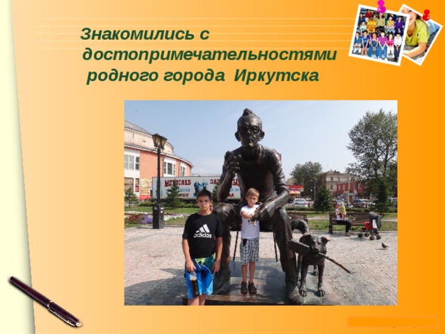 Знакомились с достопримечательностями родного города Иркутска   