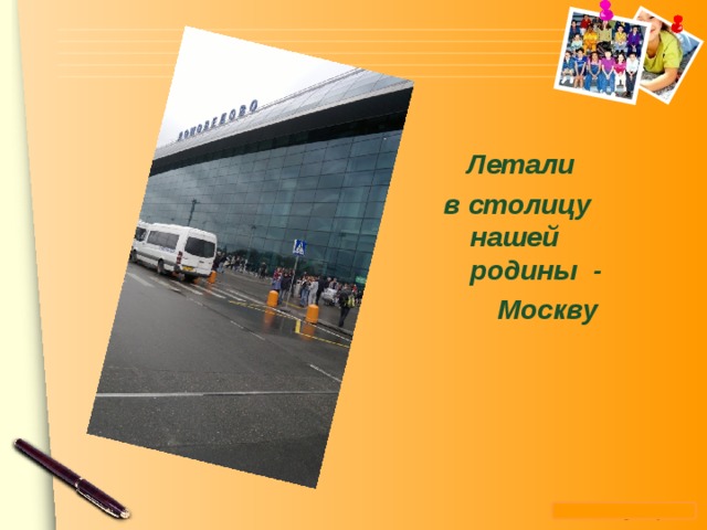  Летали в столицу нашей родины -  Москву    