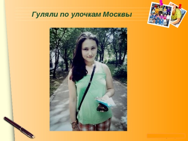  Гуляли по улочкам Москвы   