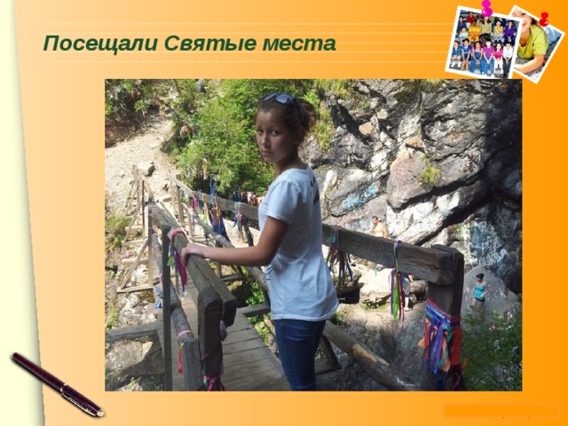  Посещали Святые места   