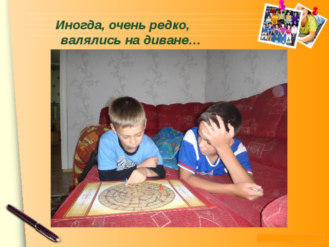   Иногда, очень редко, валялись на диване…   