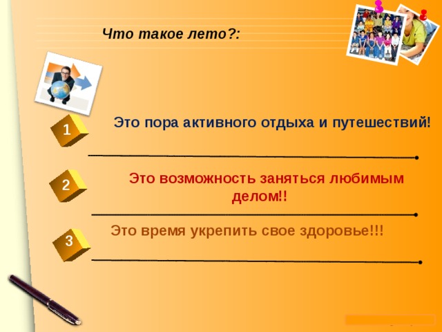 Что такое лето?:  Это пора активного отдыха и путешествий! 1  Это возможность заняться любимым делом!! 2 Это время укрепить свое здоровье!!! 3 
