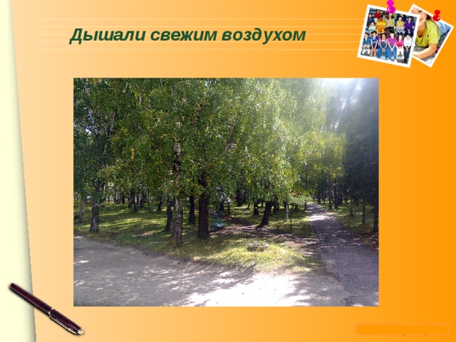   Дышали свежим воздухом   