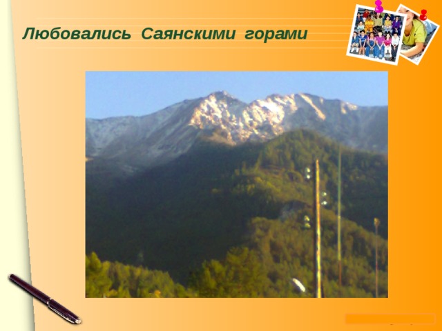 Любовались Саянскими горами   