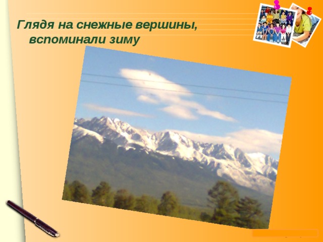 Глядя на снежные вершины, вспоминали зиму   