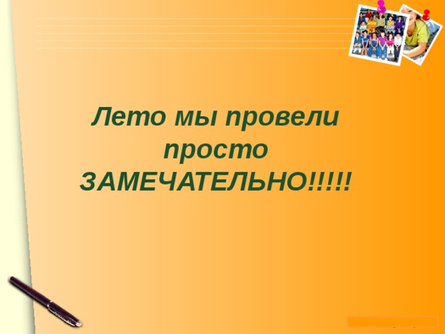 Лето мы провели просто ЗАМЕЧАТЕЛЬНО!!!!! 