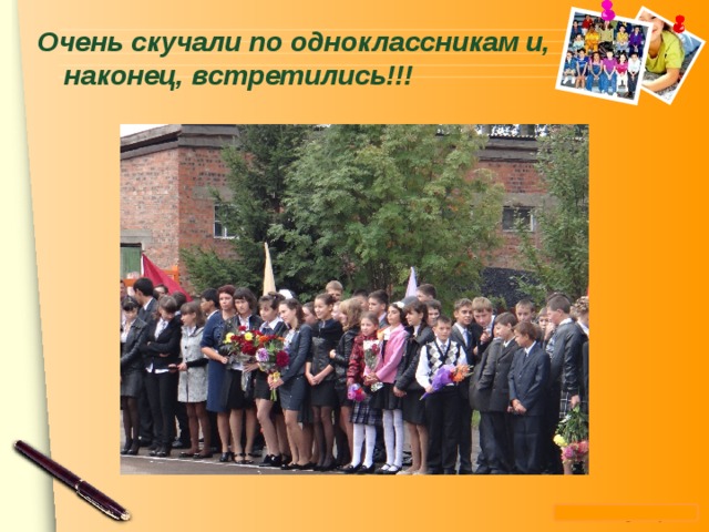 Очень скучали по одноклассникам и, наконец, встретились!!!   