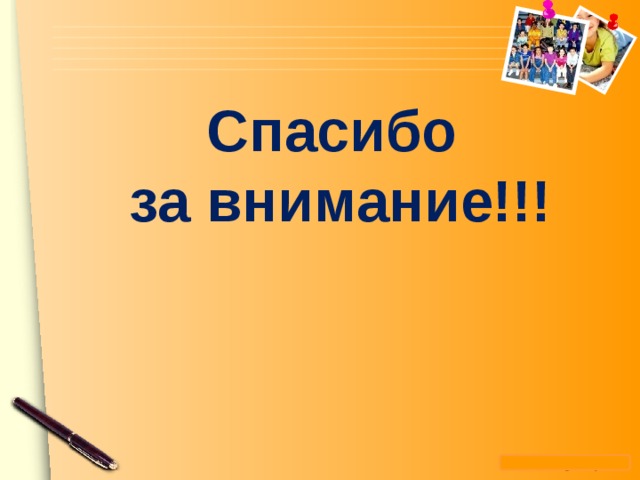 Спасибо за внимание!!!  