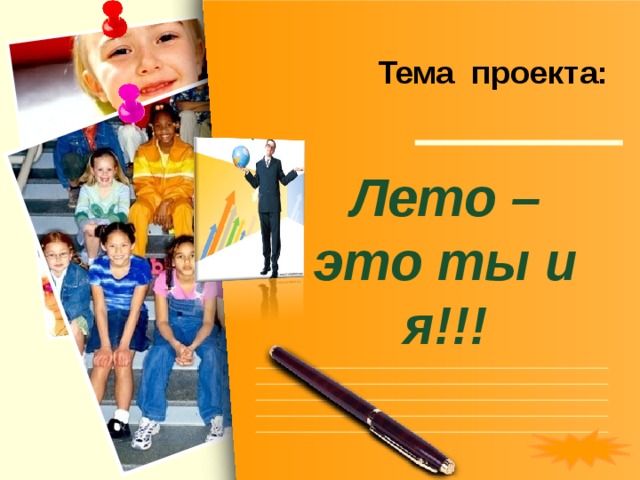 Тема проекта: Лето – это ты и я!!! 