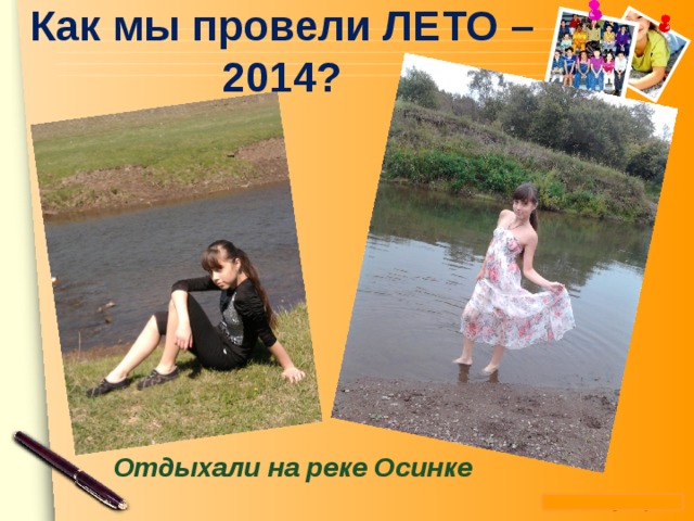 Как мы провели ЛЕТО – 2014?   Отдыхали на реке Осинке   