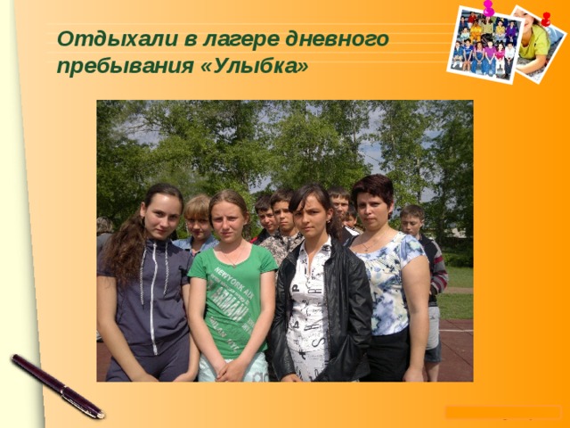 Отдыхали в лагере дневного пребывания «Улыбка»   