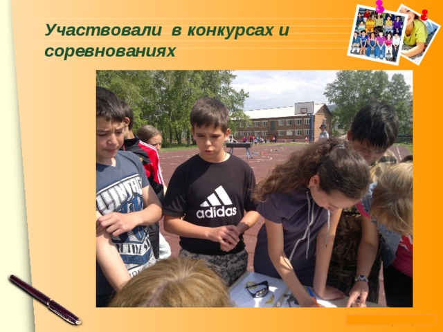 Участвовали в конкурсах и соревнованиях    