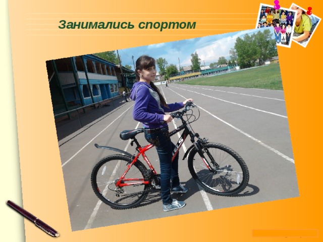  Занимались спортом    