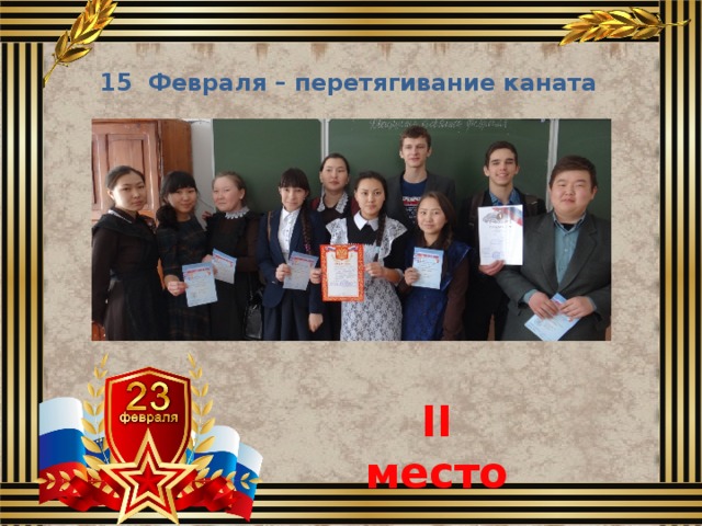15 Февраля – перетягивание каната II место 