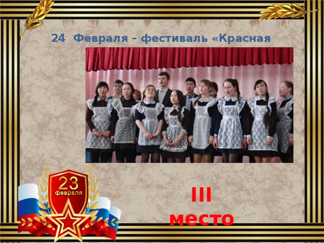 24 Февраля – фестиваль «Красная гвоздика» III место 