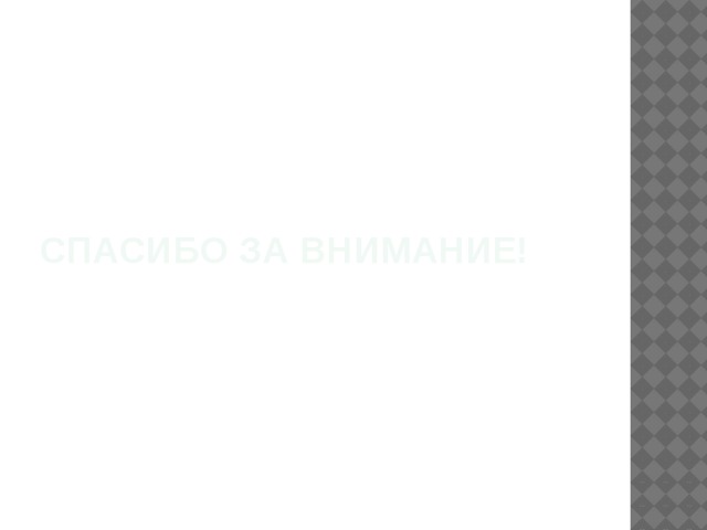 Спасибо за внимание! 