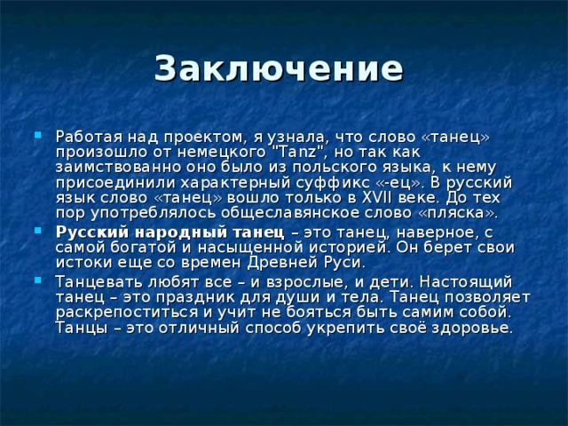 Заключение  Работая над проектом, я узнала, что слово «танец» произошло от немецкого 