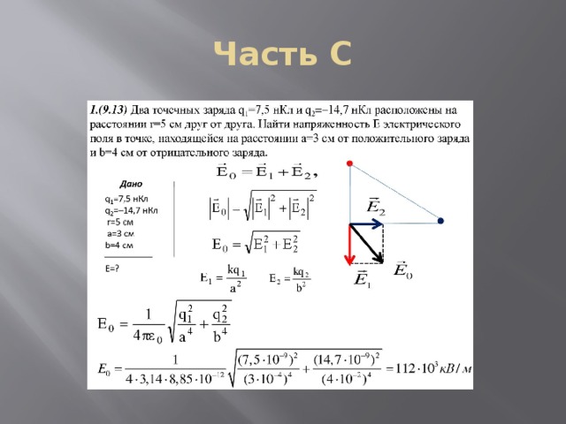Часть С 
