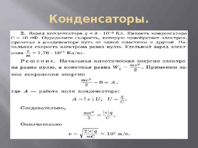 Конденсаторы. 
