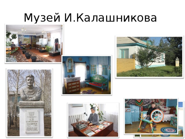 Музей И.Калашникова 