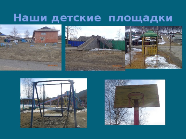 Наши детские площадки
