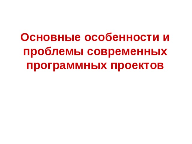 Основные особенности и проблемы современных программных проектов 