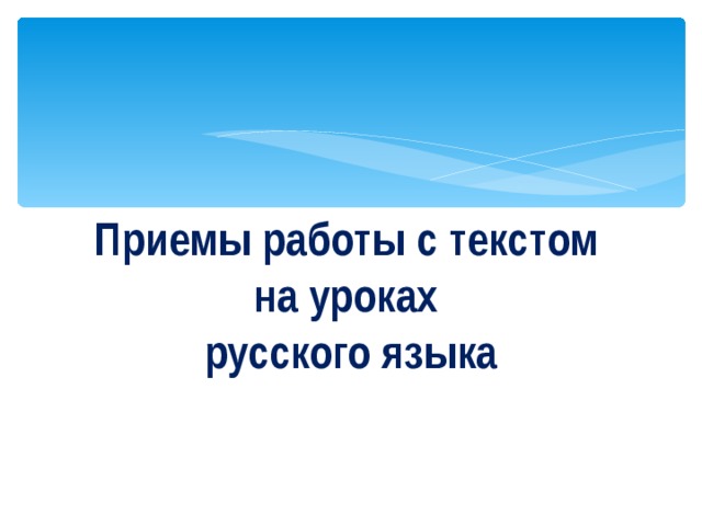 Приемы работы с текстом на уроках русского языка 