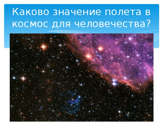 Каково значение полета в космос для человечества? 