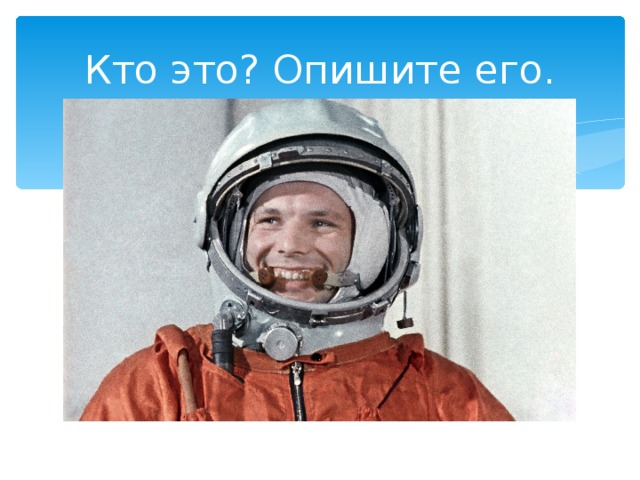 Кто это? Опишите его. 