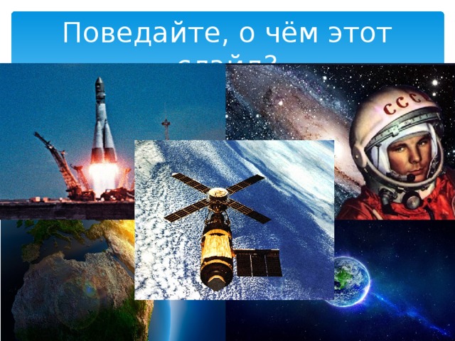 Поведайте, о чём этот слайд? 