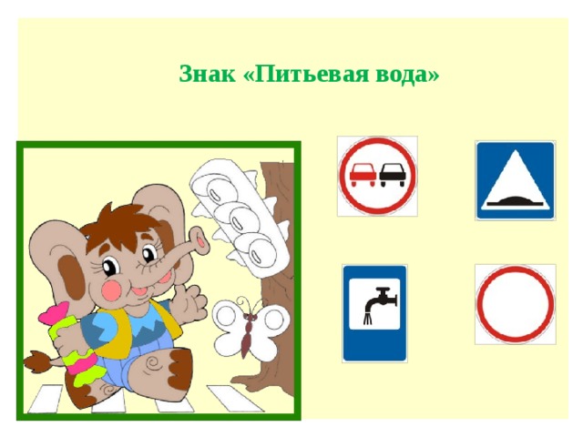 Знак «Питьевая вода»  