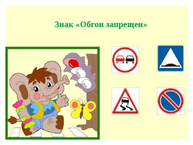 Знак «Обгон запрещен»  