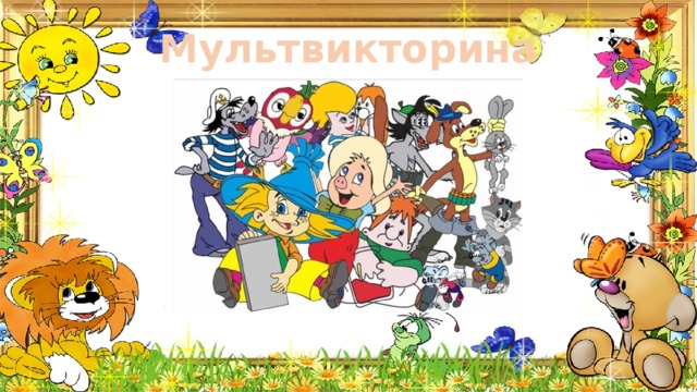 Мультвикторина 