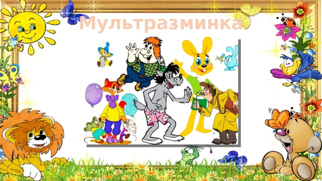 Мультразминка 
