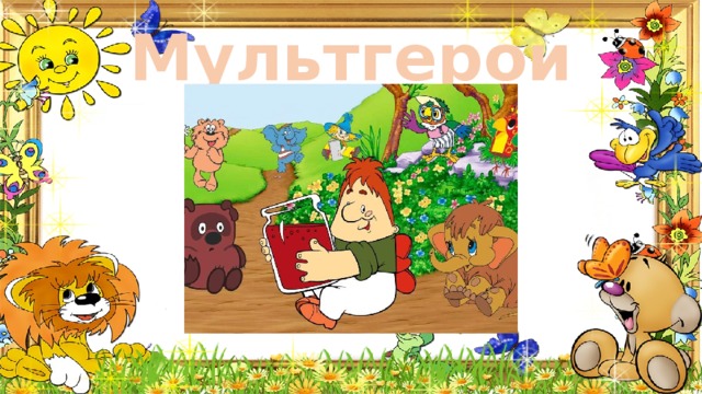 Мультгерои 