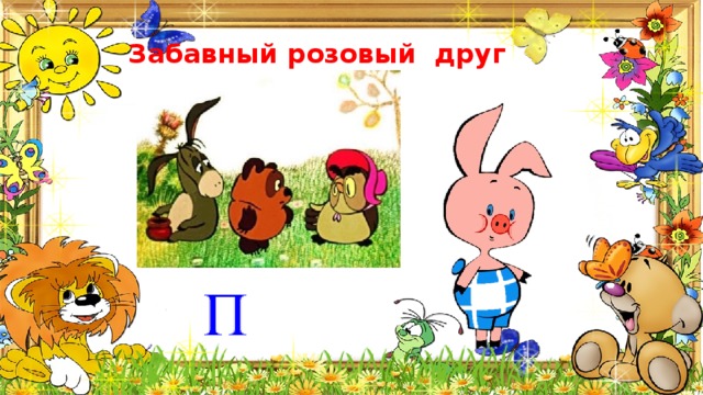 Забавный розовый друг Винни – Пуха. 