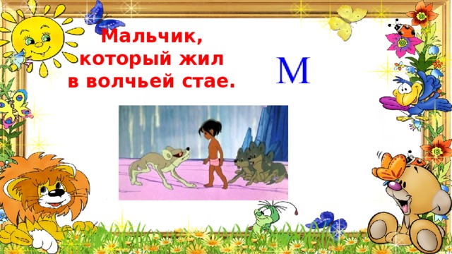 Мальчик,  который жил в волчьей стае. 