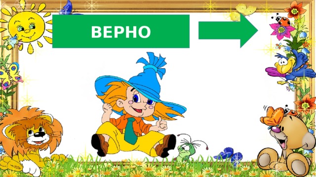 ВЕРНО 