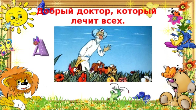 Добрый доктор, который лечит всех. 
