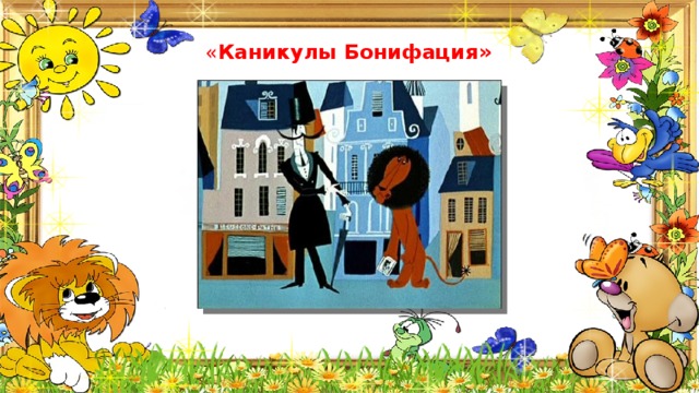 « Каникулы Бонифация» 