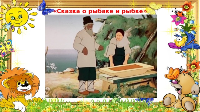 «Сказка о рыбаке и рыбке» 
