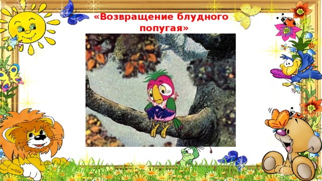 «Возвращение блудного попугая» 