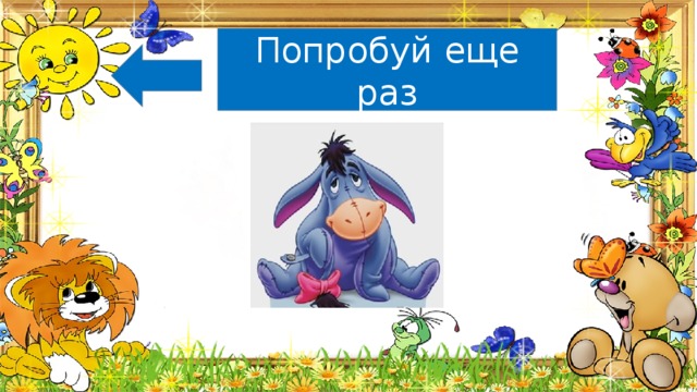 Попробуй еще раз 
