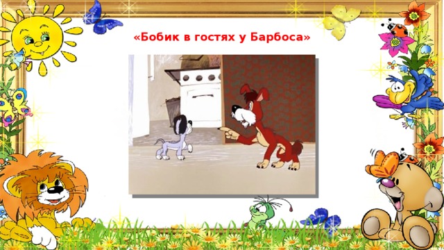«Бобик в гостях у Барбоса» 